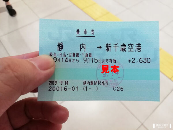 2019-09-14 静内駅みどりの窓口で購入した静内-新千歳空港間の乗車券。
